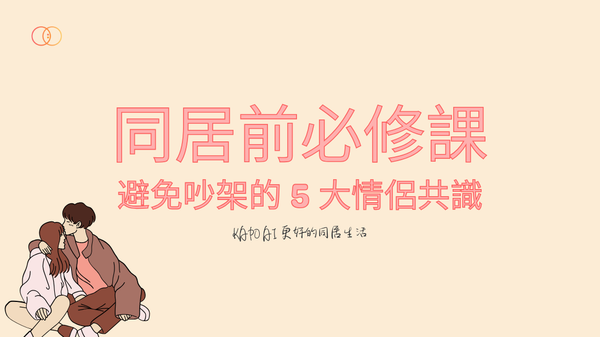 穩交後該不該同居？同居前必修課：搬進去前先溝通，避免吵架的 5 大情侶共識！