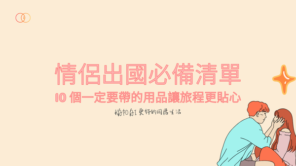 情侶出國必備清單！10 個一定要帶的用品，讓旅程更貼心又零爭執！