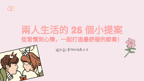 兩人生活的 25 個小提案：從習慣到心情，一起打造最舒服的節奏 - KAPO AI 更好的同居生活！